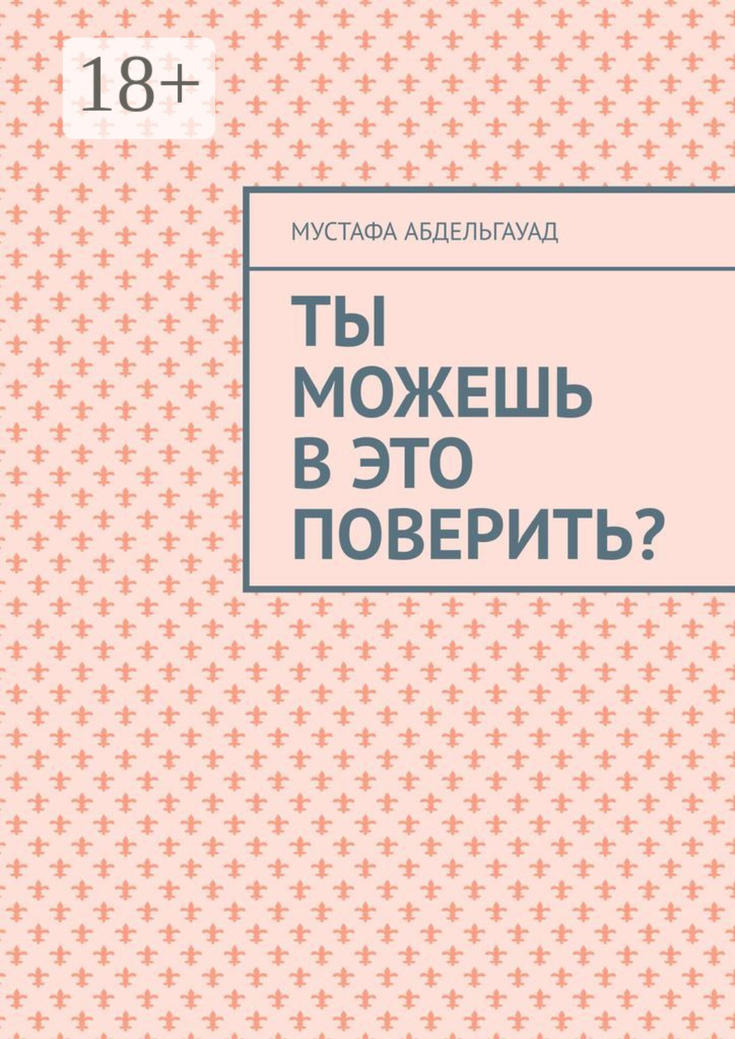 Обложка книги «Ты можешь в это поверить?»