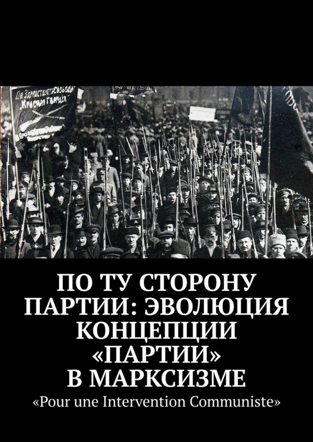 Обложка книги «По ту сторону партии: эволюция концепции «партии» в марксизме»