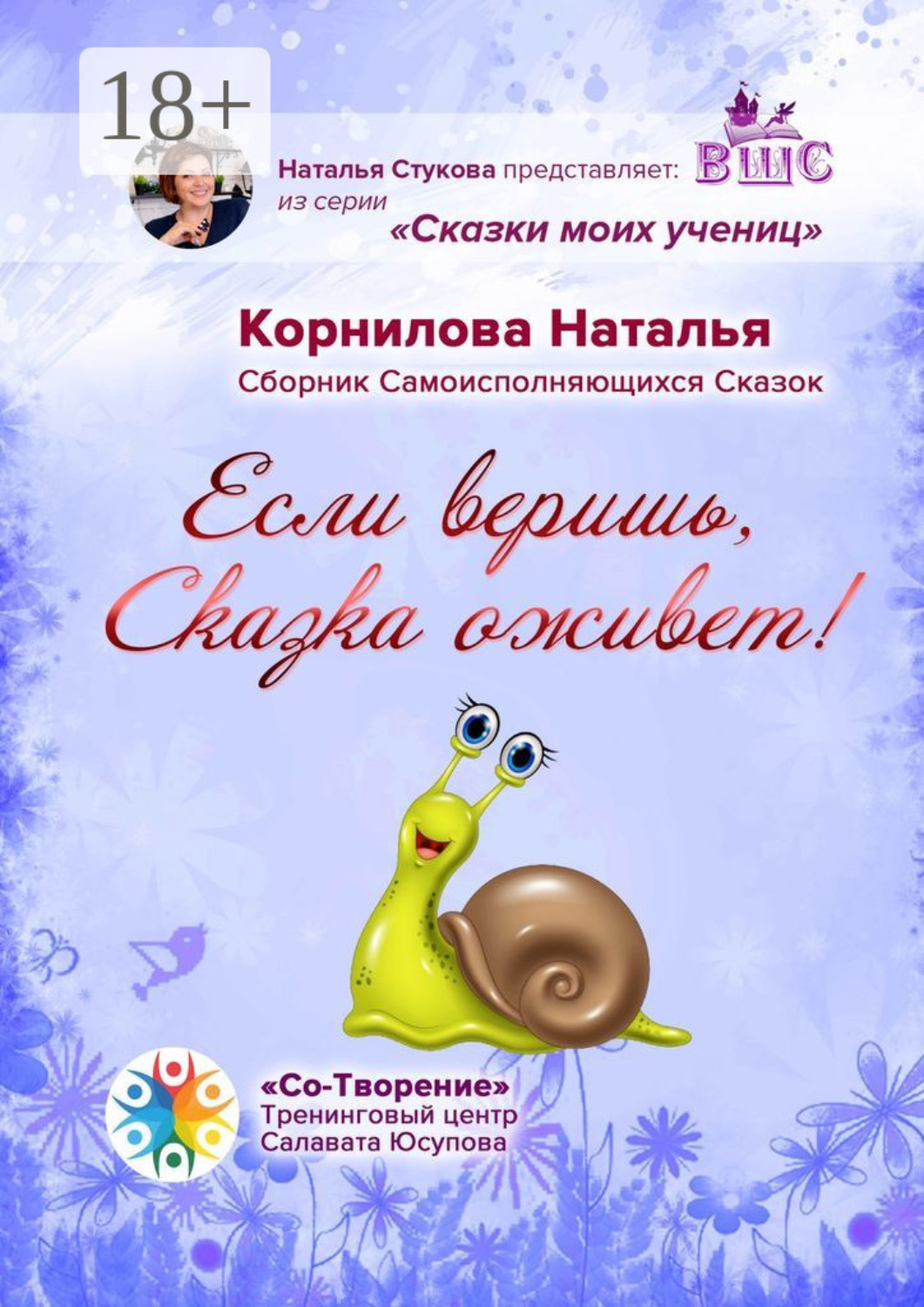 Обложка книги «Если веришь, Сказка оживет! Сборник Самоисполняющихся Сказок»