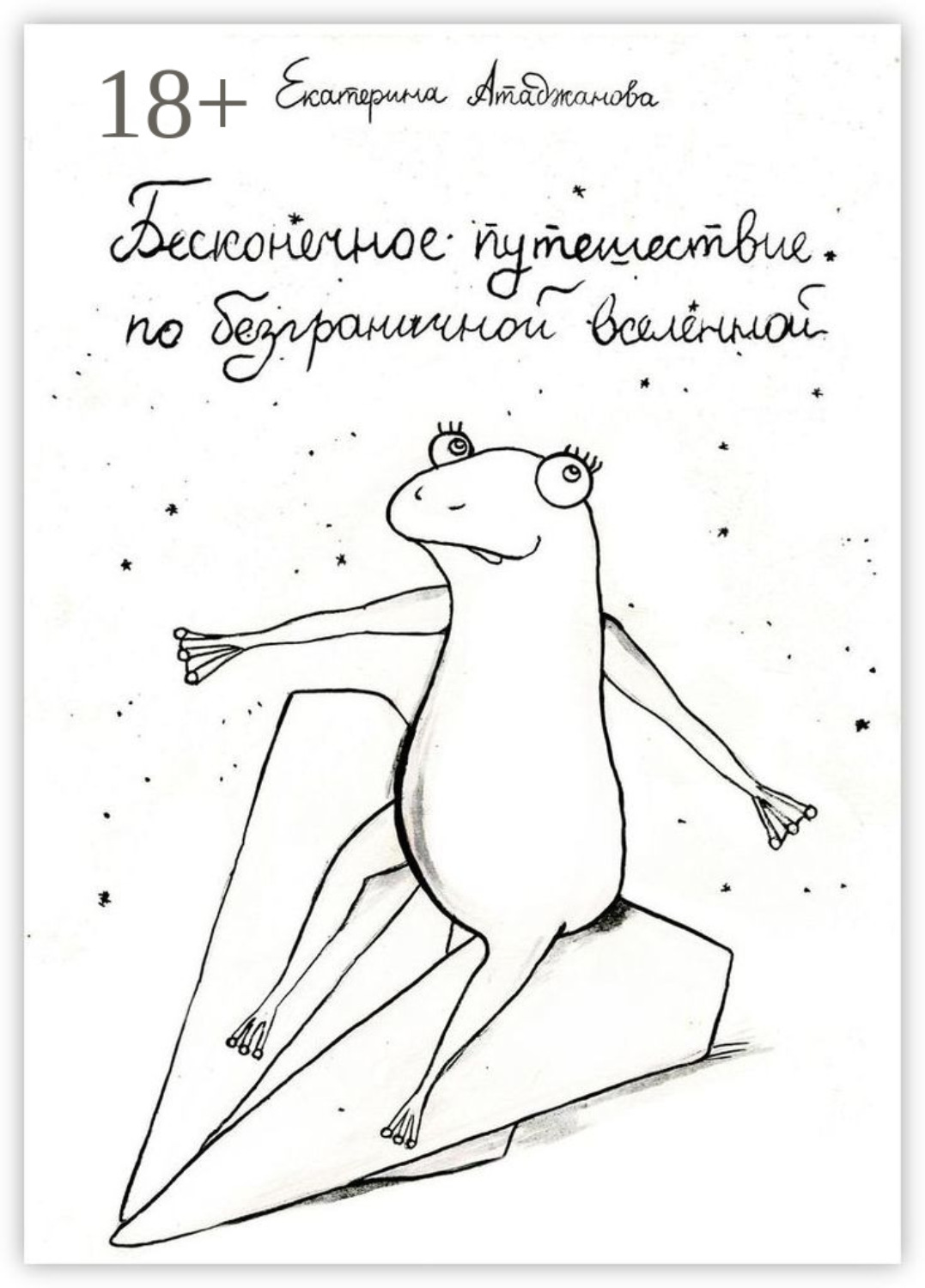 Обложка книги «Бесконечное путешествие по безграничной вселенной»