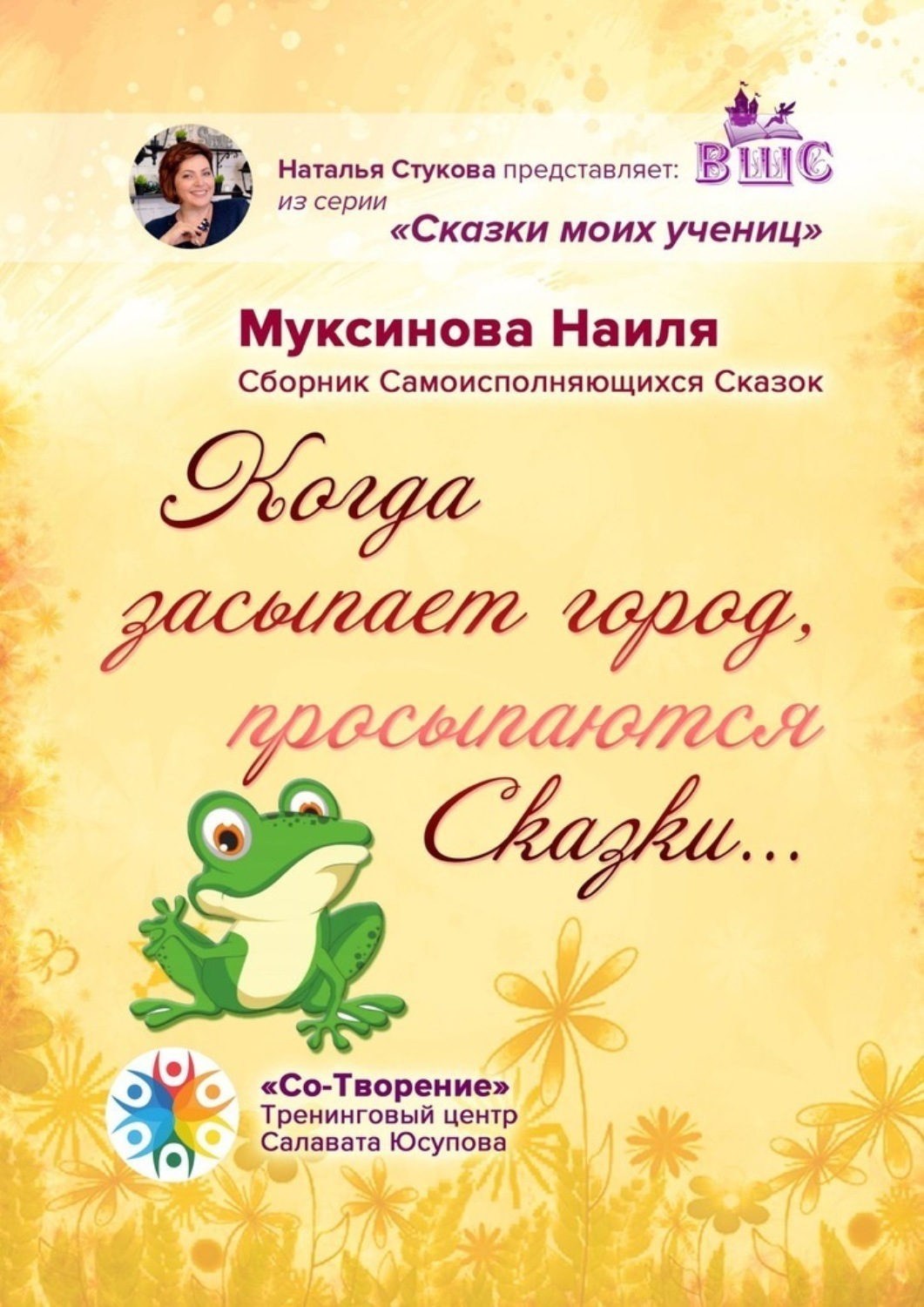 Обложка книги «Когда засыпает город, просыпаются Сказки… Сборник Самоисполняющихся Сказок»