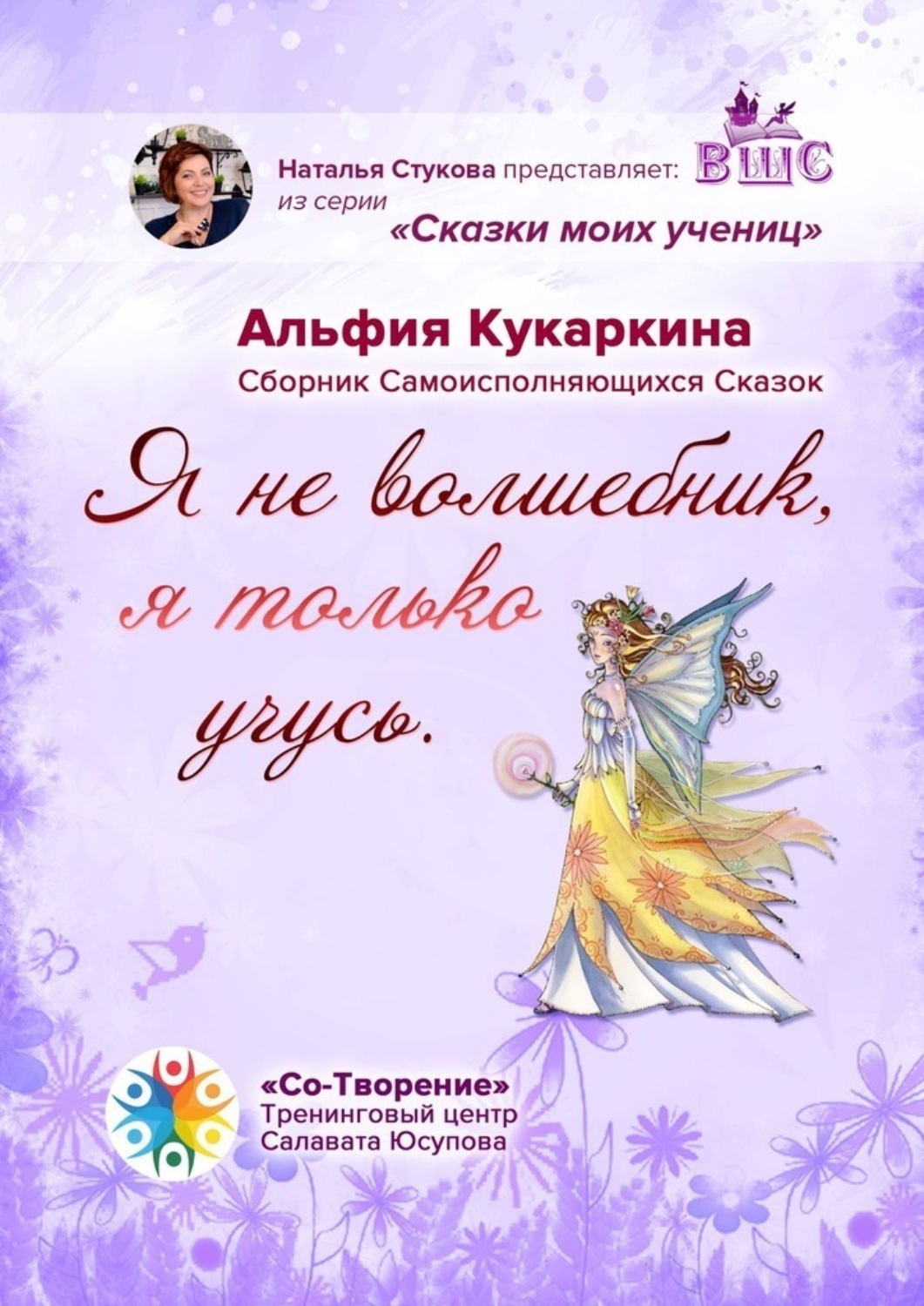 Обложка книги ««Я не волшебник, я только учусь». Сборник Самоисполняющихся Сказок»
