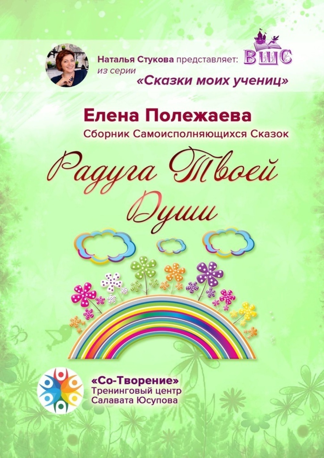 Обложка книги «Радуга Твоей Души. Сборник Самоисполняющихся Сказок»