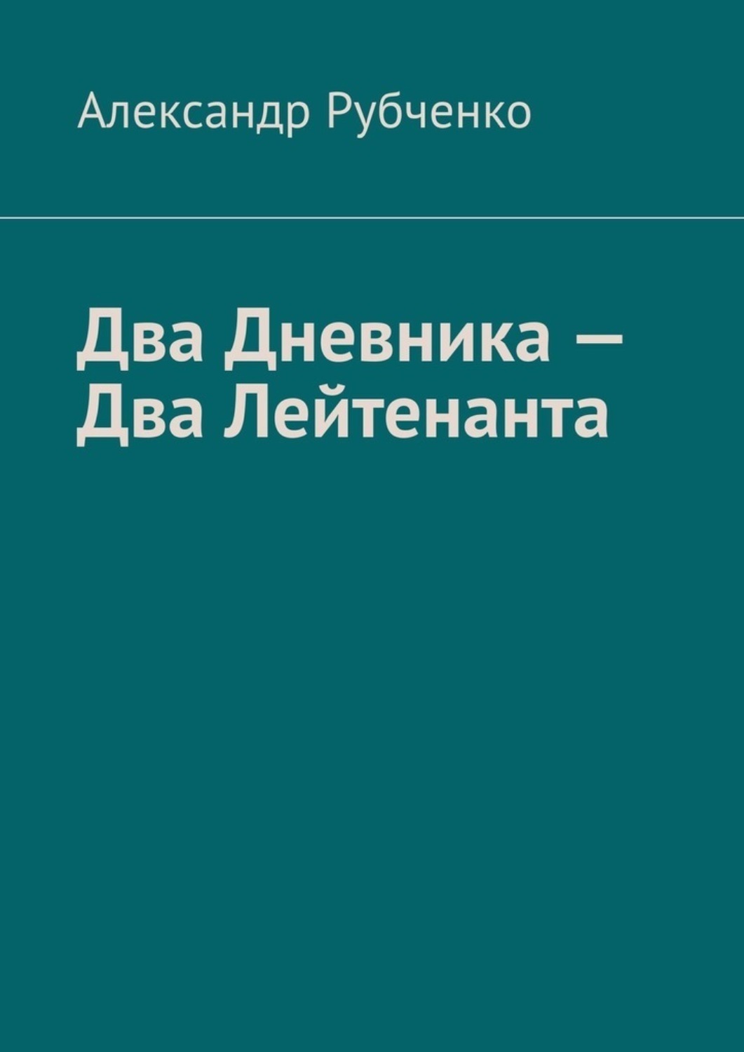 Обложка книги «Два Дневника – Два Лейтенанта»