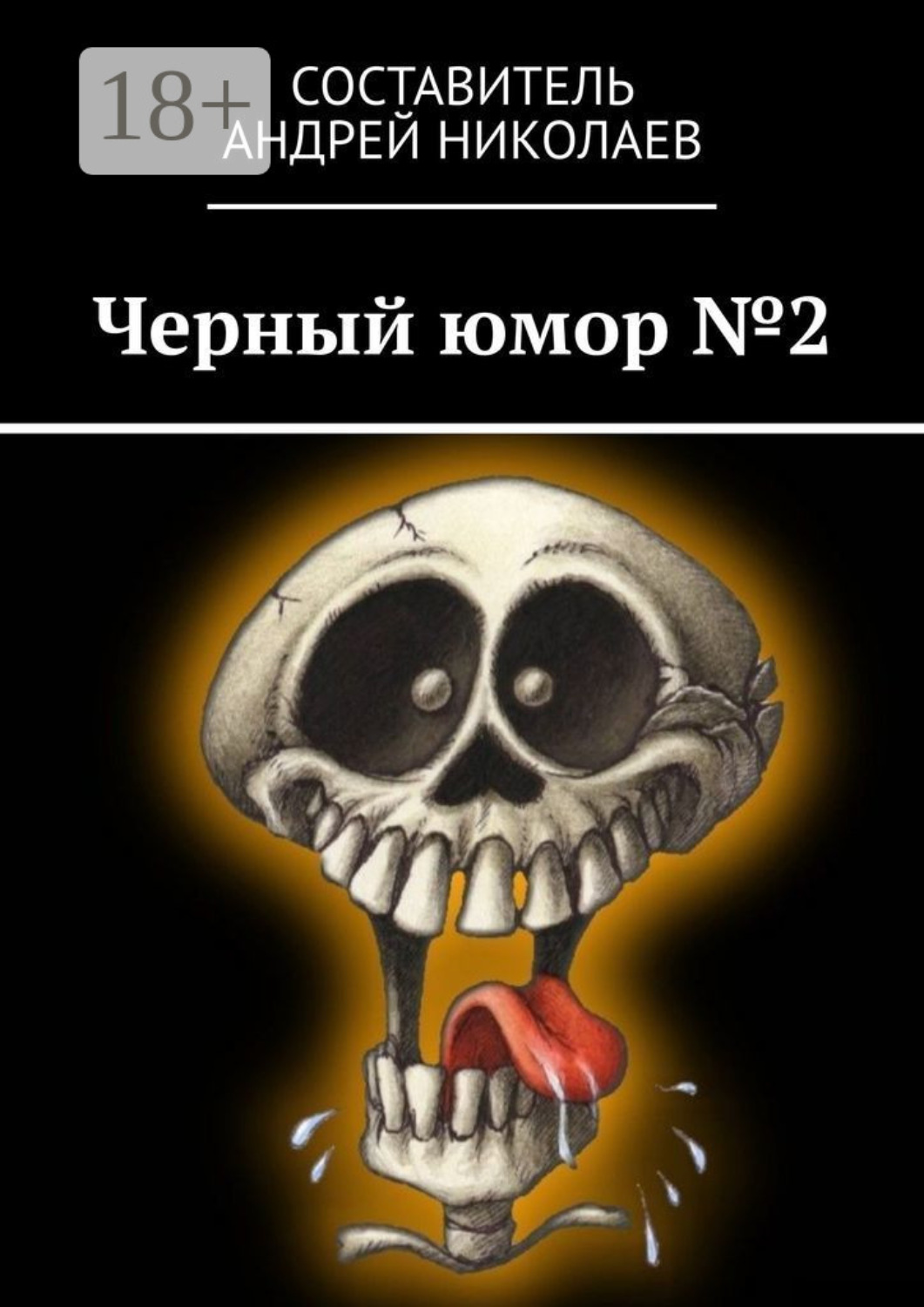 Обложка книги «Черный юмор №2»