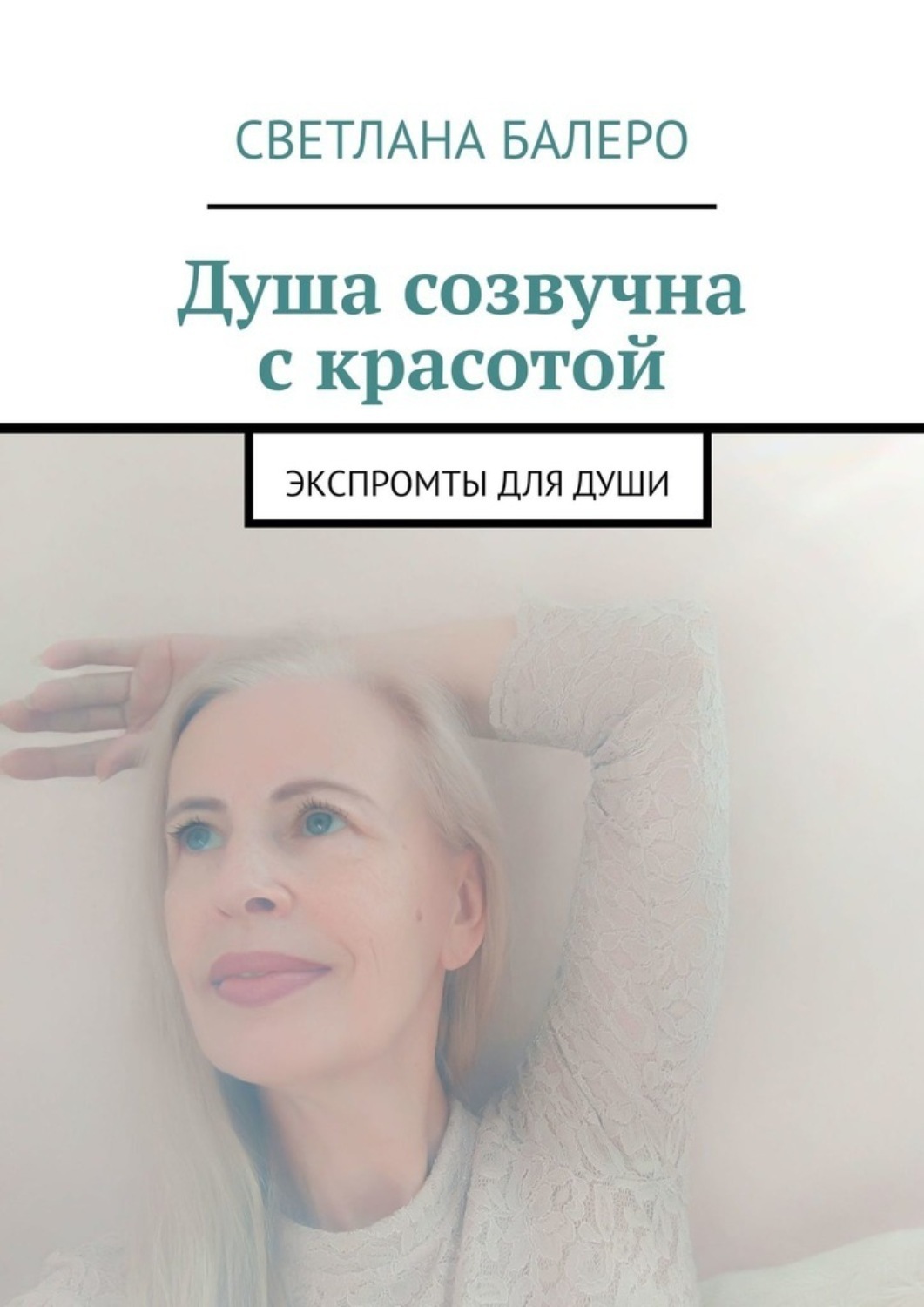 Обложка книги «Душа созвучна с красотой. Экспромты для души»