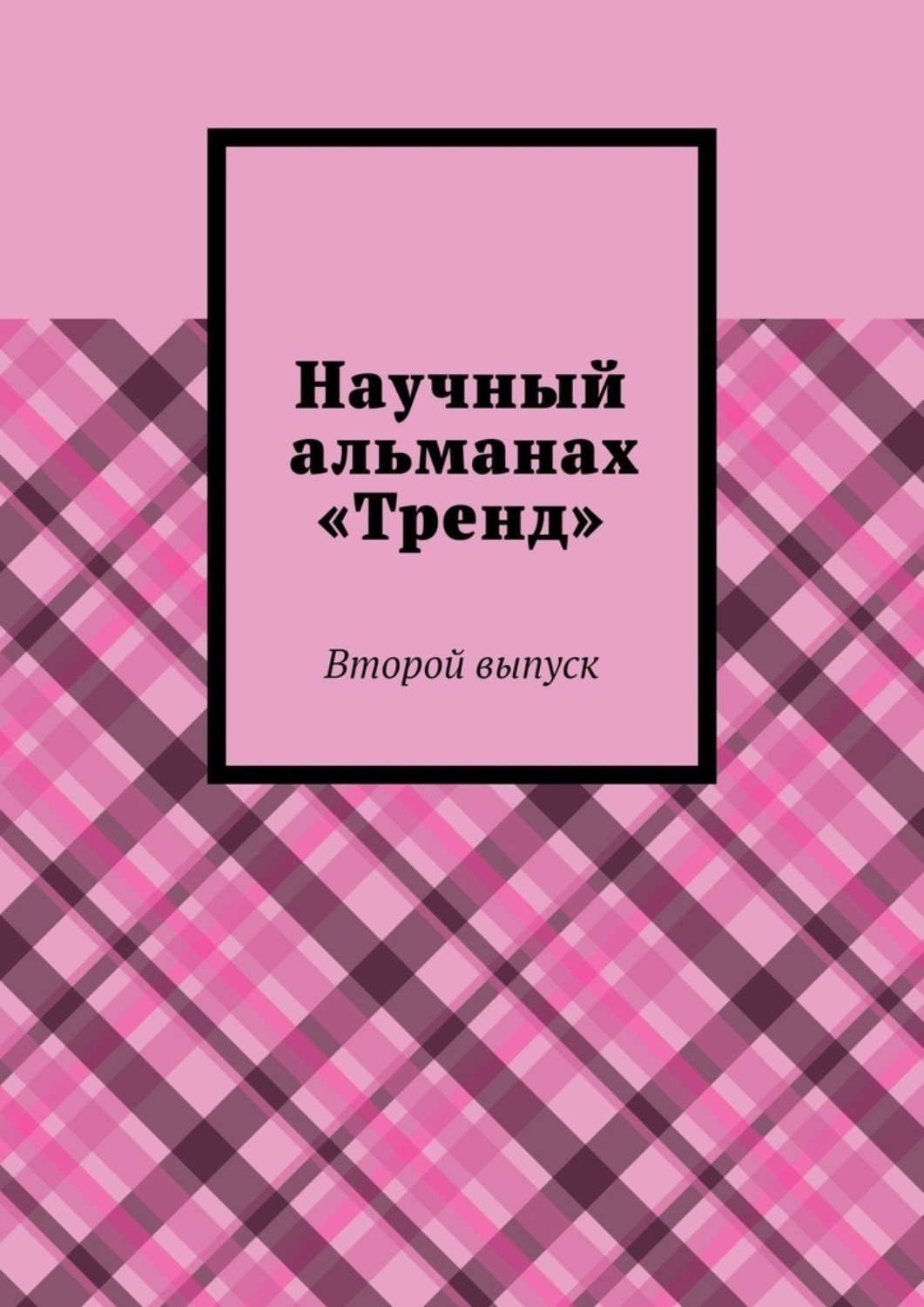 Обложка книги «Научный альманах «Тренд». Второй выпуск»