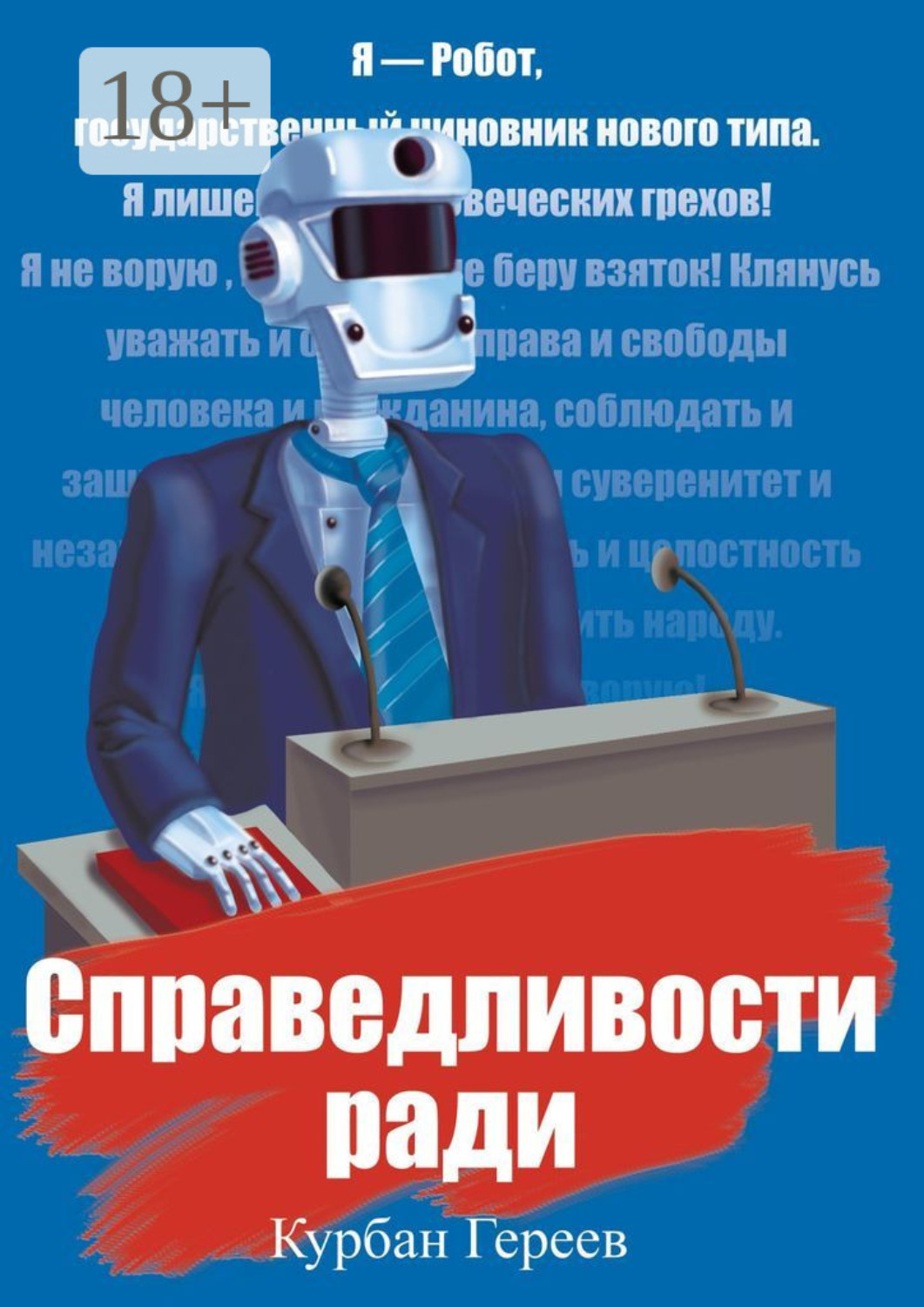 Обложка книги «Справедливости ради»