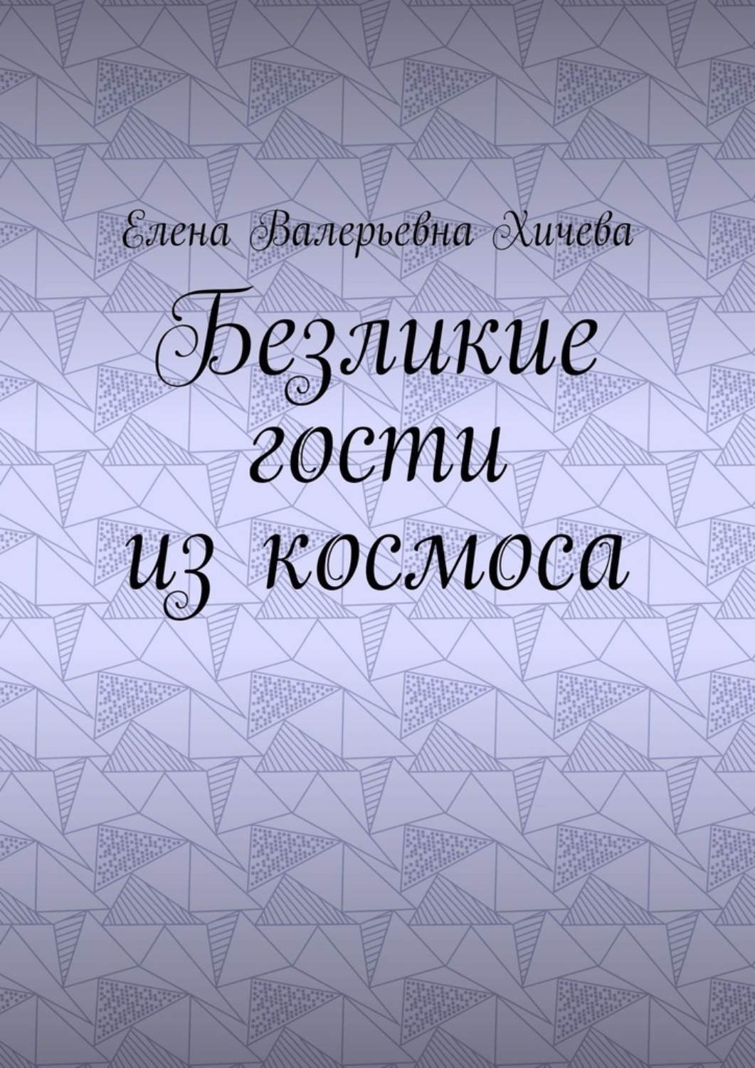 Обложка книги «Безликие гости из космоса»