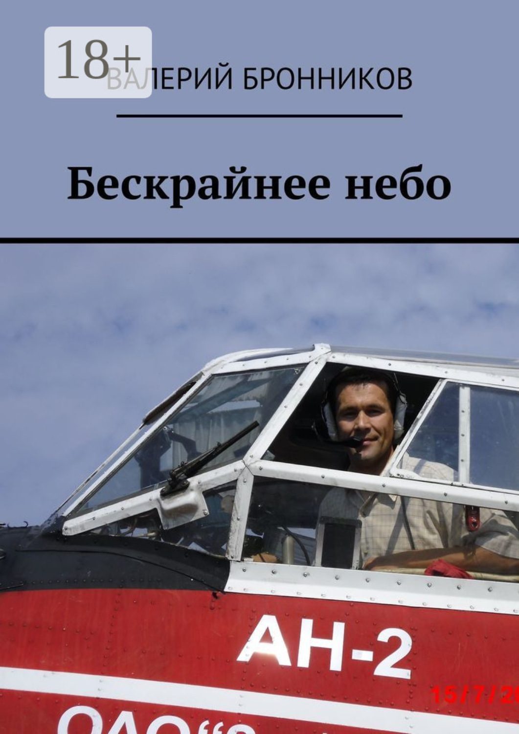 Обложка книги «Бескрайнее небо»