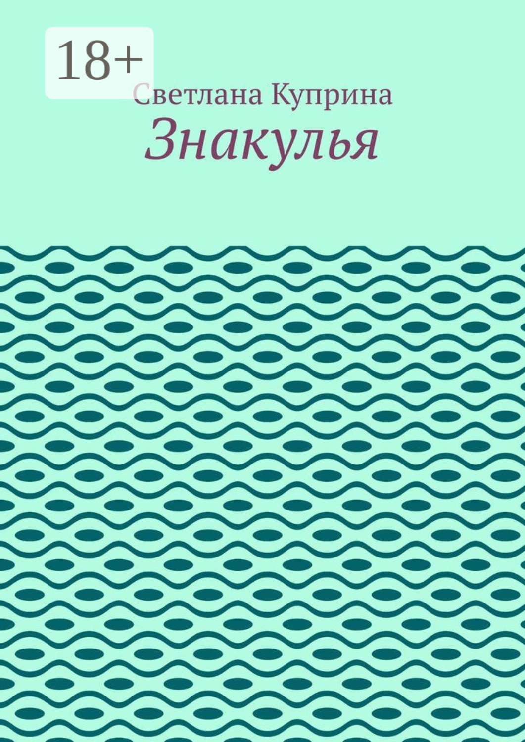 Обложка книги «Знакулья»