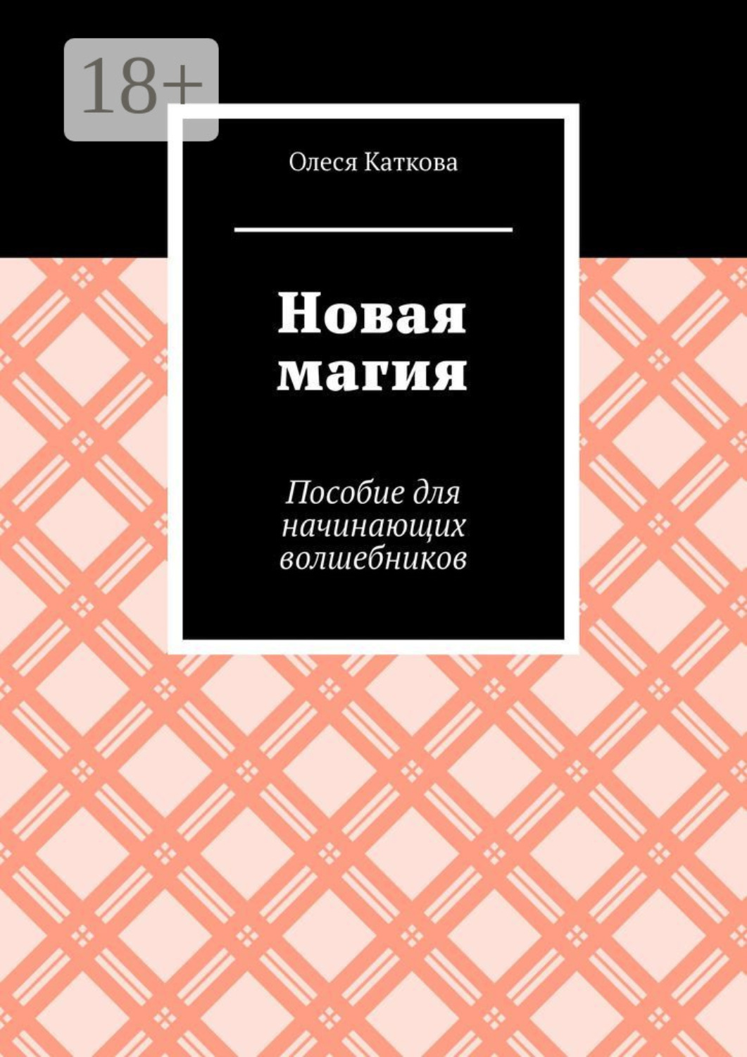 Обложка книги «Новая магия. Пособие для начинающих волшебников»
