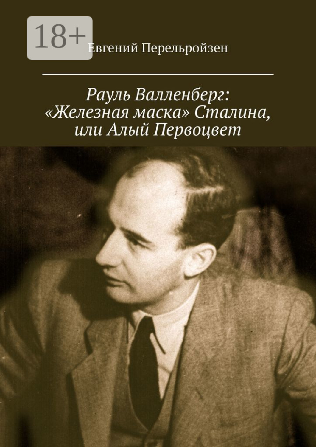 Обложка книги «Рауль Валленберг: «Железная маска» Сталина, или Алый Первоцвет»