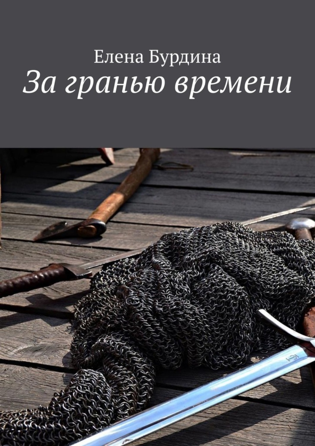 Обложка книги «За гранью времени»