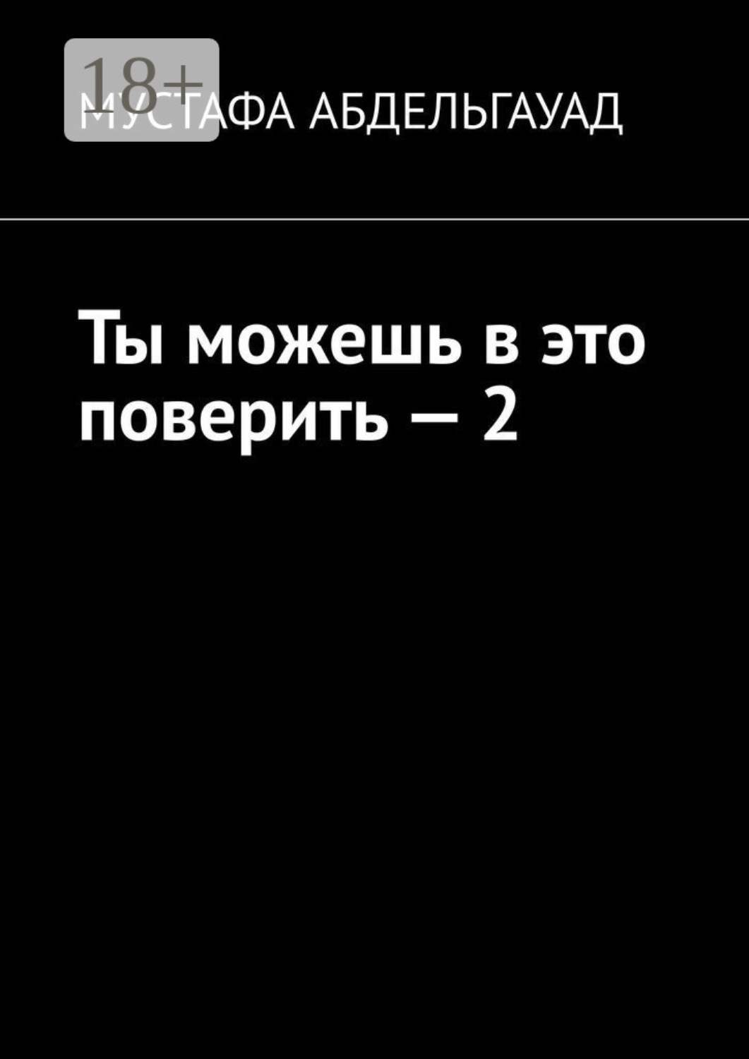 Обложка книги «Ты можешь в это поверить – 2»