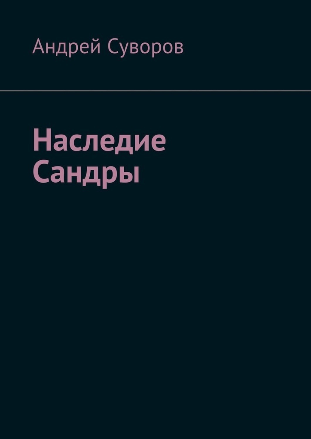 Обложка книги «Наследие Сандры»