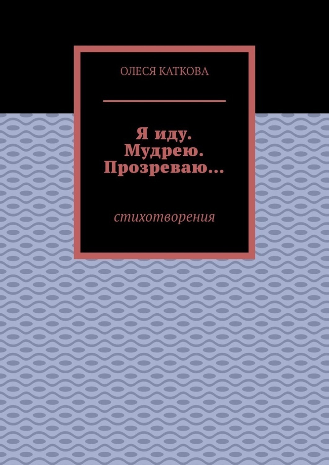 Обложка книги «Я иду. Мудрею. Прозреваю… Стихотворения»