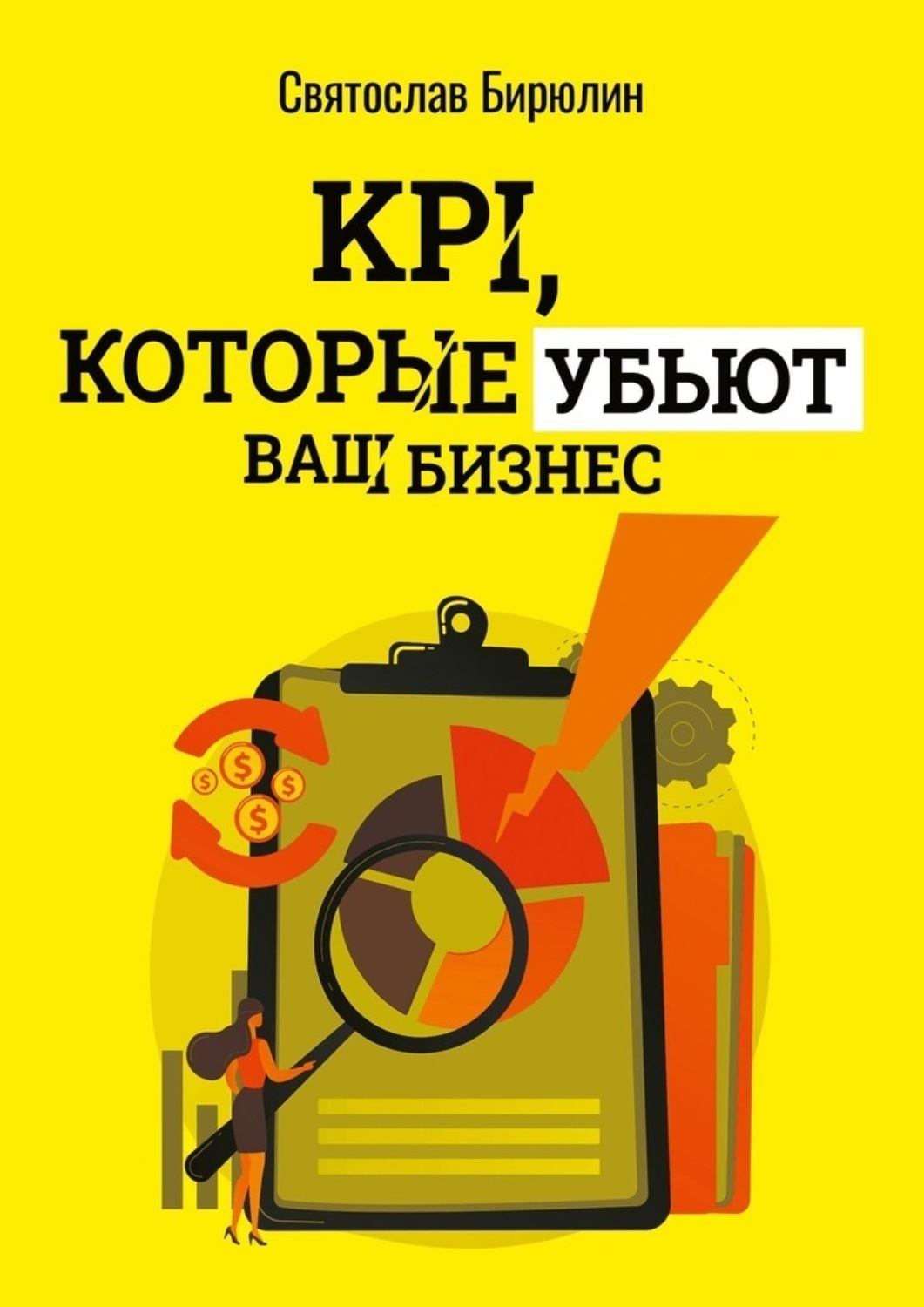 Обложка книги «KPI, которые убьют ваш бизнес. Мини-книга»