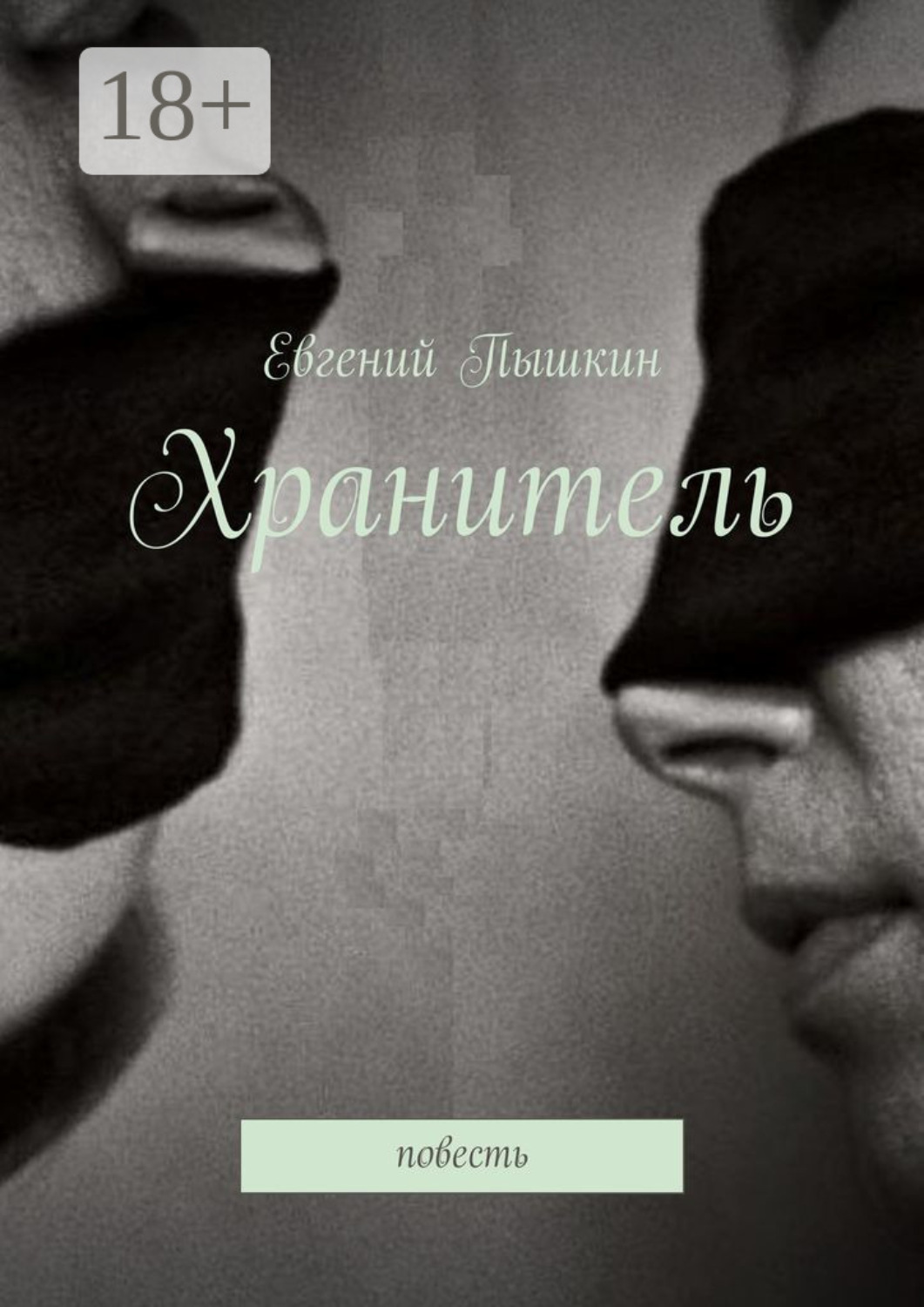 Обложка книги «Хранитель. Повесть»