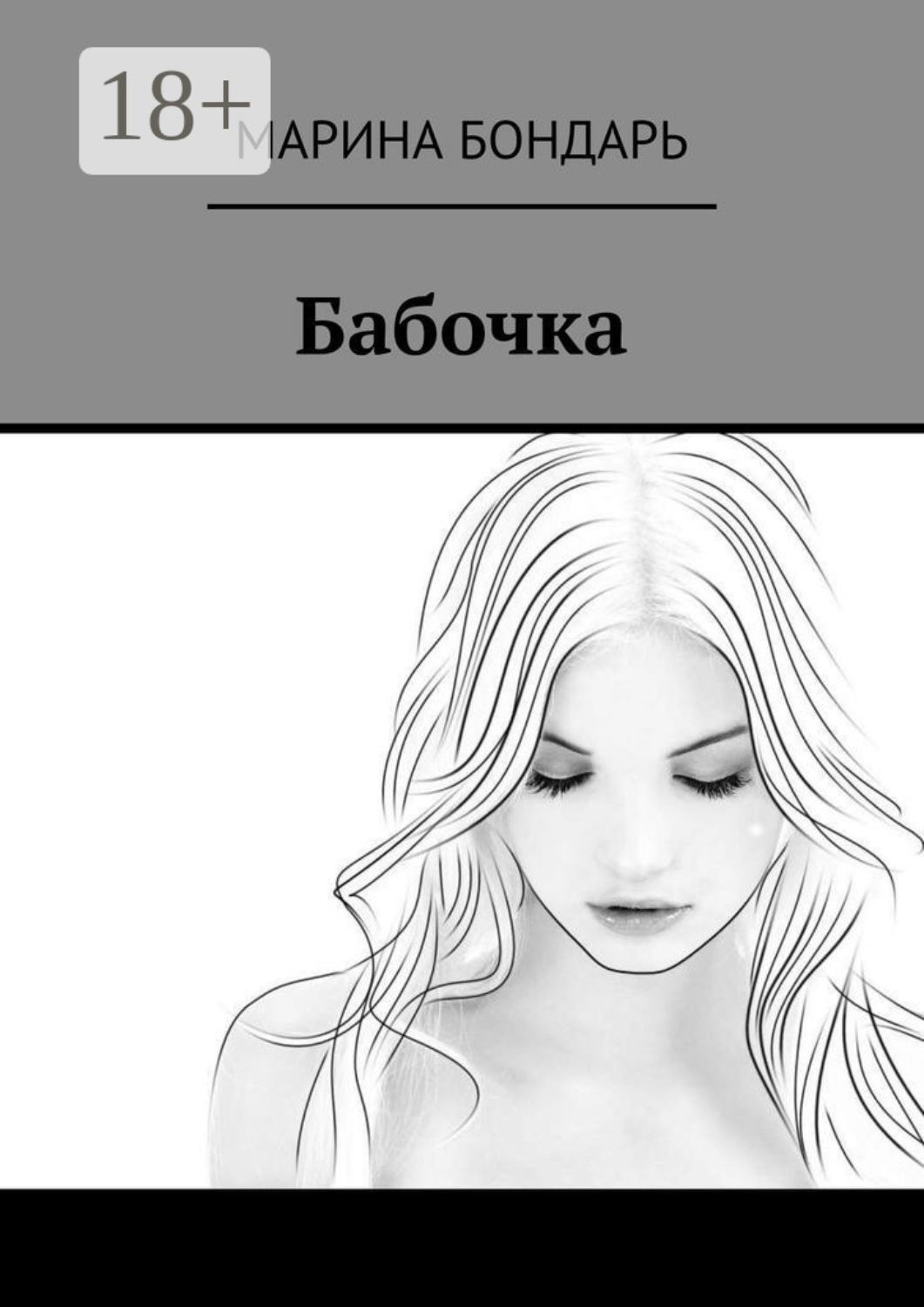 Обложка книги «Бабочка»