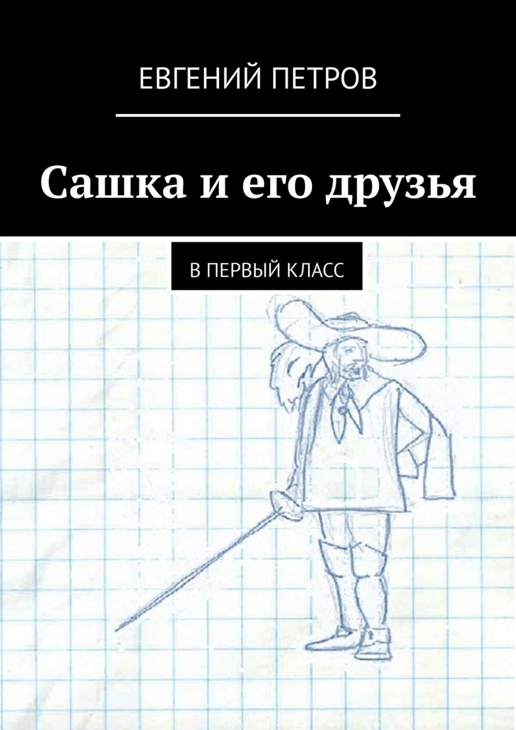 Обложка книги «Сашка и его друзья. В первый класс»