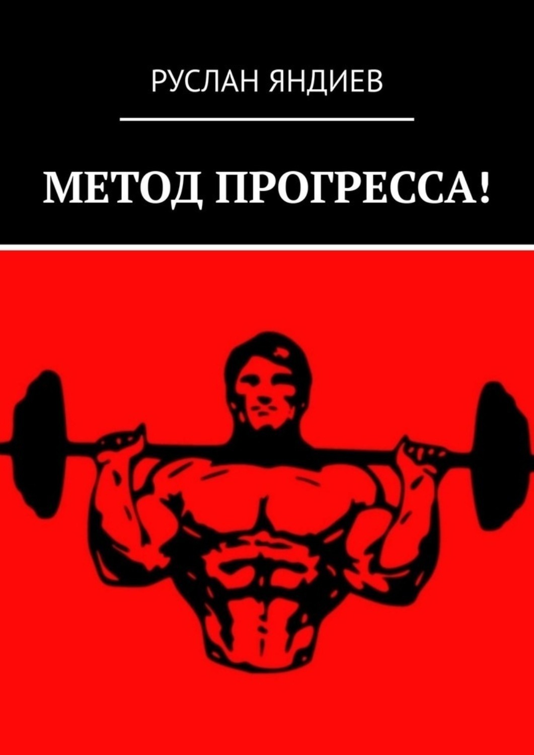 Обложка книги «МЕТОД ПРОГРЕССА!»