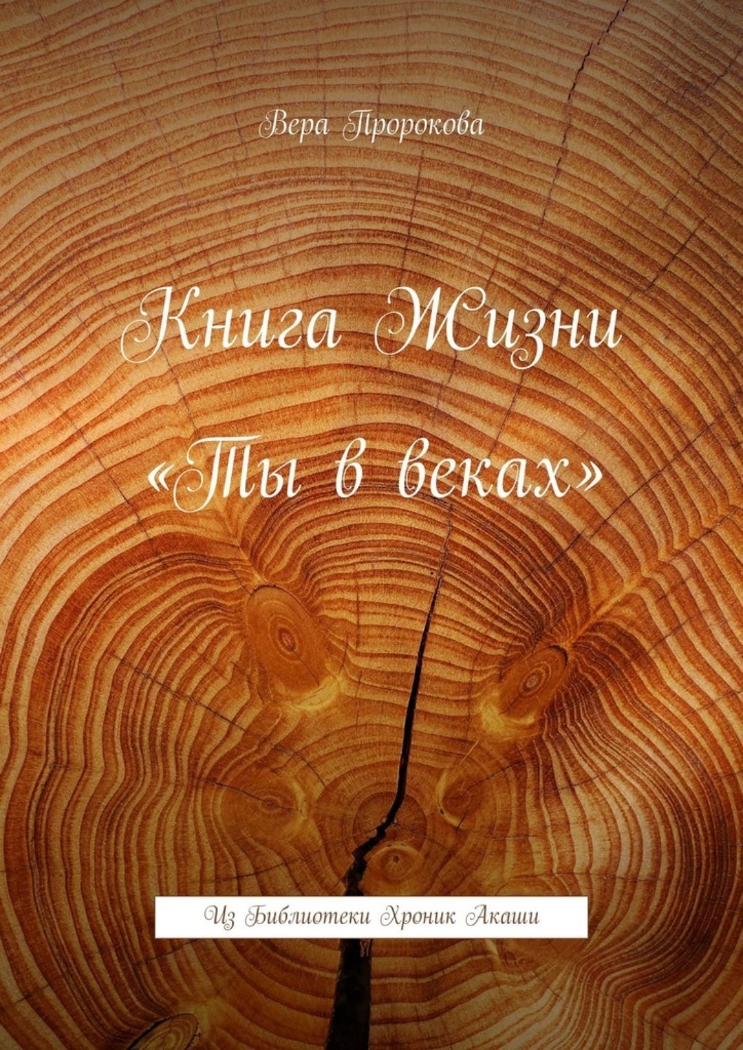 Обложка книги «Книга Жизни «Ты в веках». Из Библиотеки Хроник Акаши»