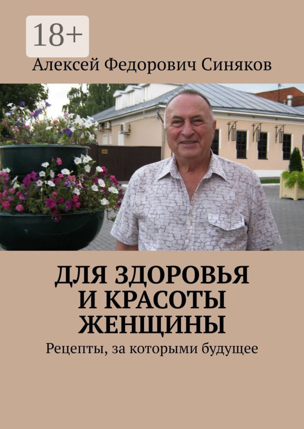 Обложка книги «Для здоровья и красоты женщины. Рецепты, за которыми будущее»