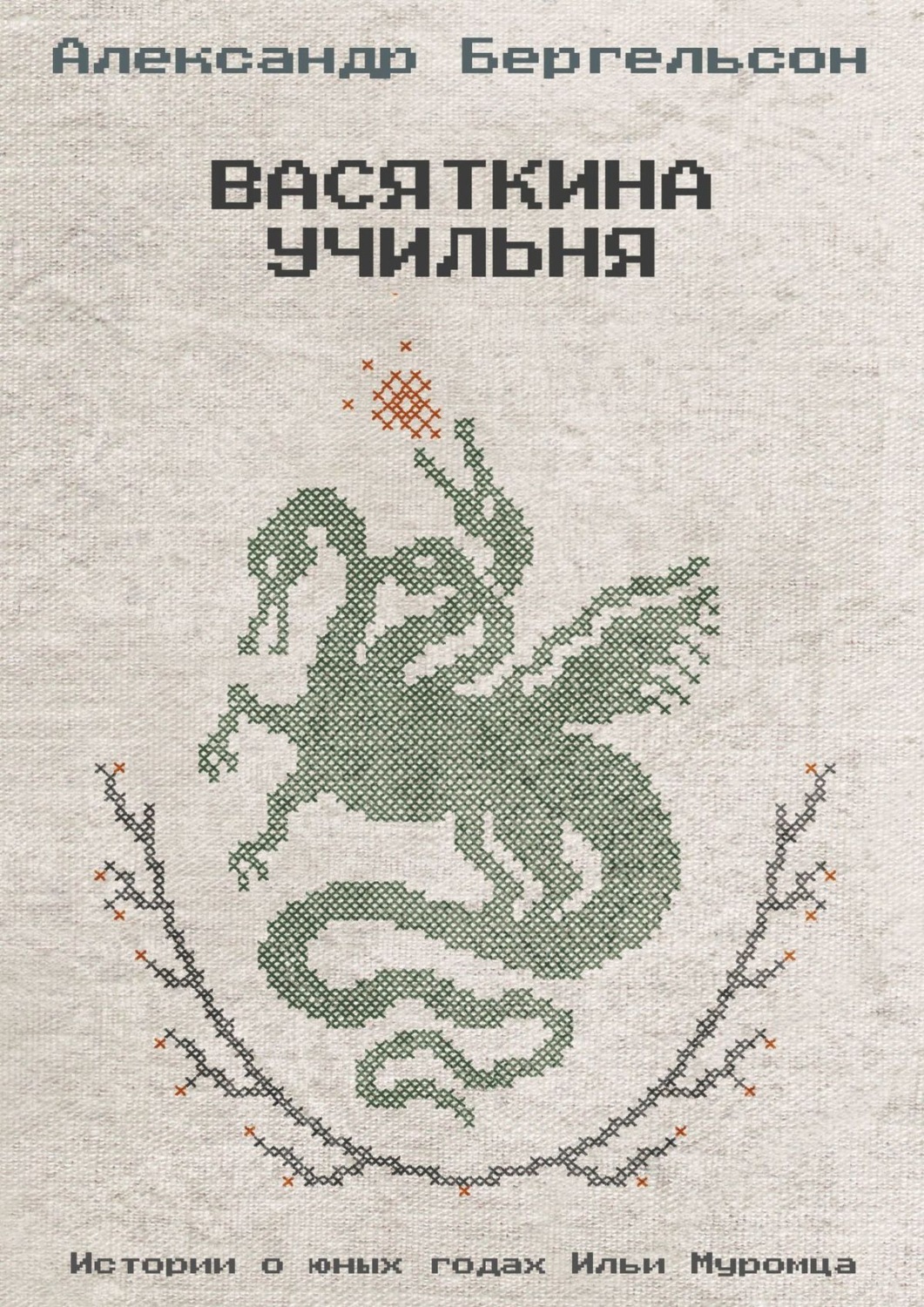 Обложка книги «Васяткина Учильня»