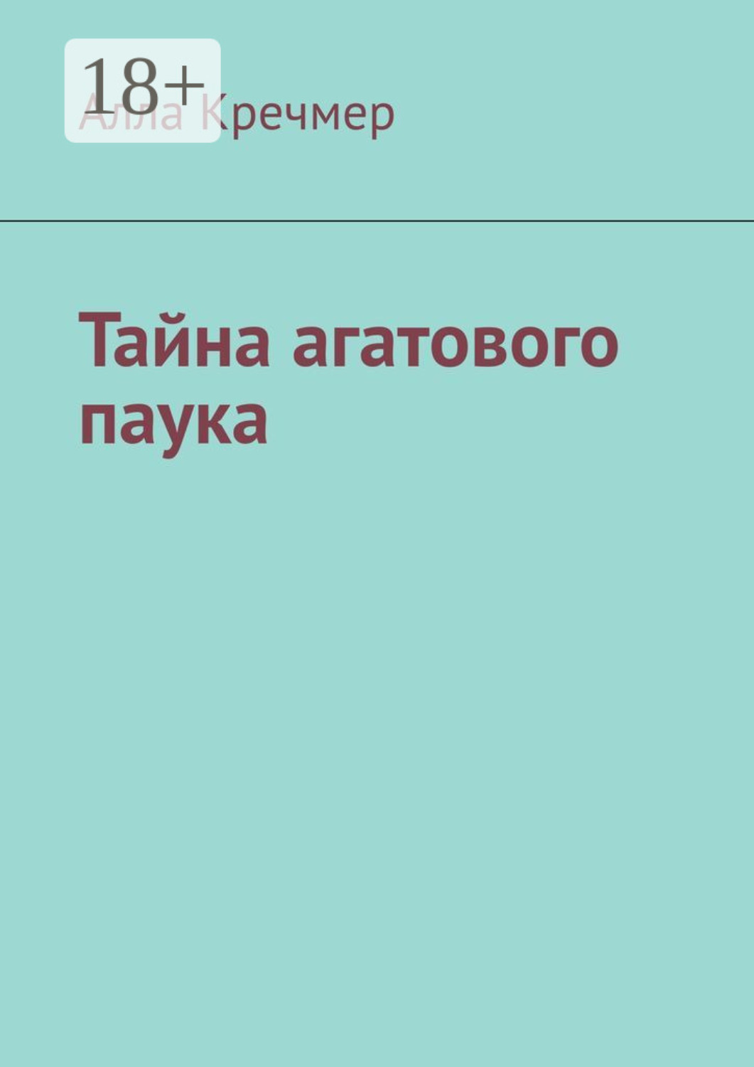 Обложка книги «Тайна агатового паука»