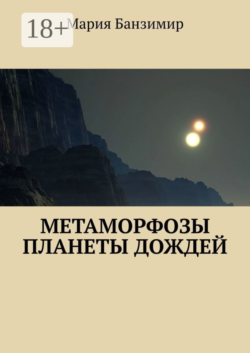 Обложка книги «Метаморфозы планеты дождей»