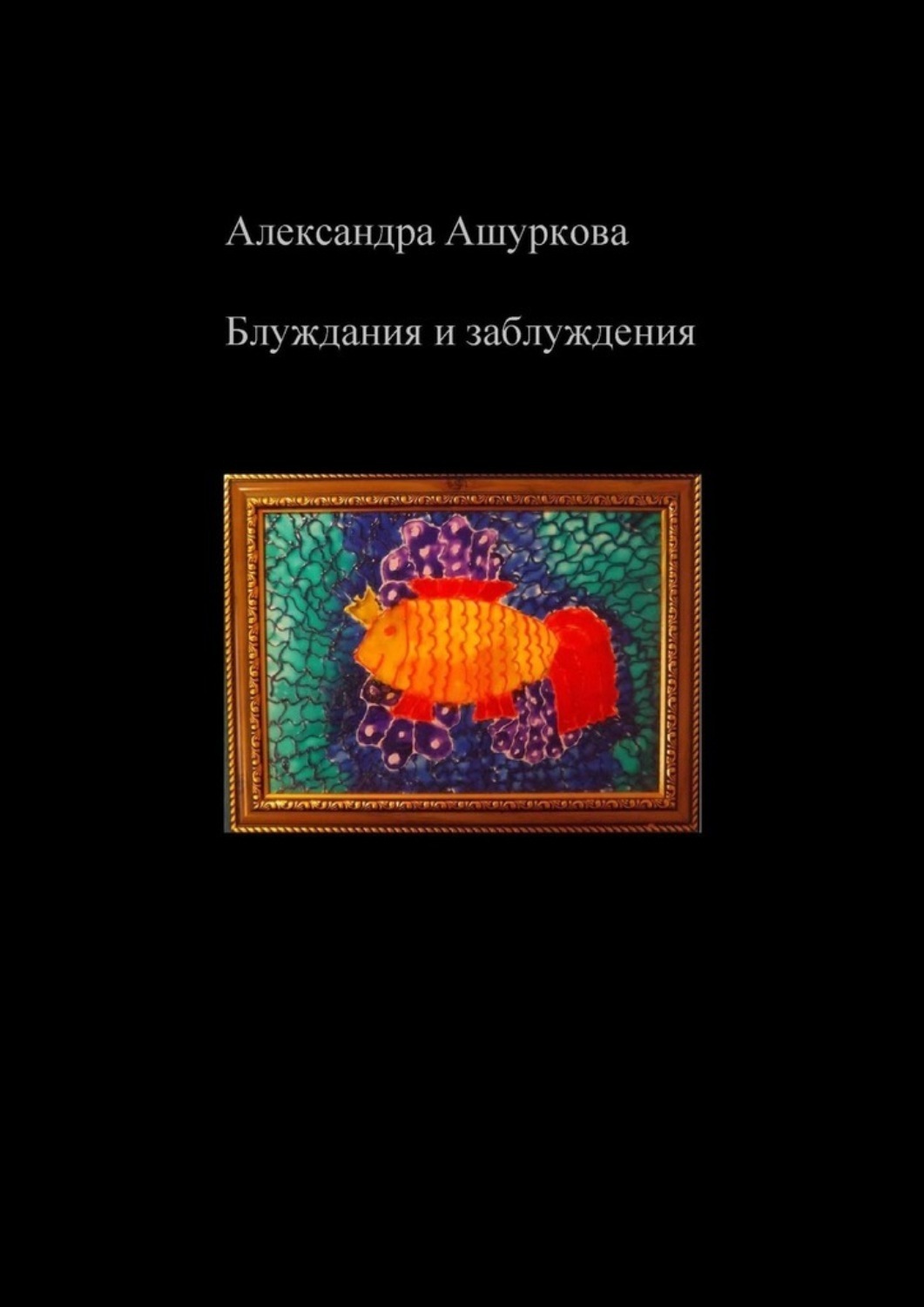 Обложка книги «Блуждания и заблуждения»