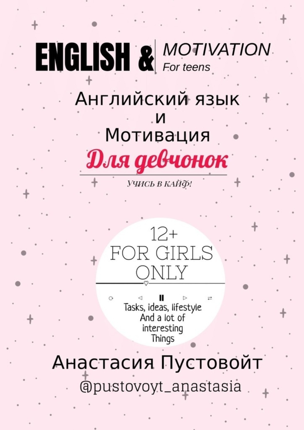 Обложка книги «English & motivation for teens. Английский язык и мотивация для девчонок»