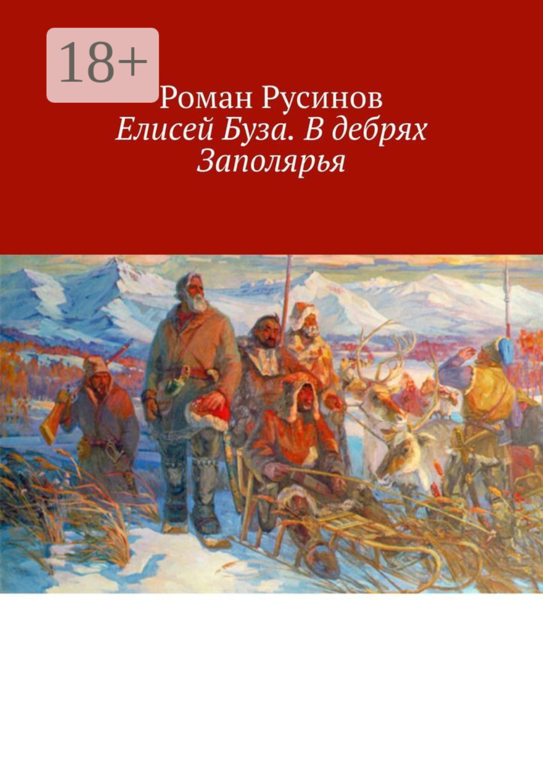 Обложка книги «Елисей Буза. В дебрях Заполярья»