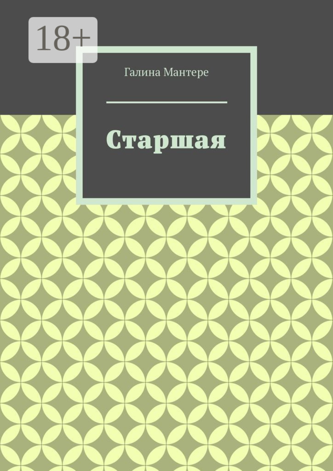 Обложка книги «Старшая»