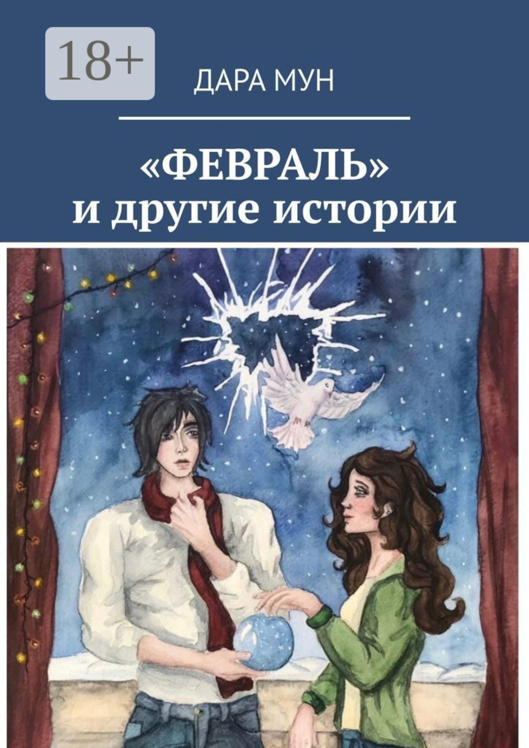 Обложка книги ««Февраль» и другие истории»