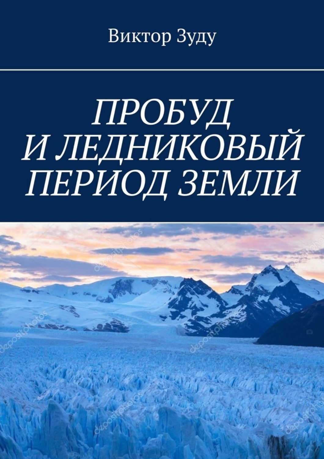 Обложка книги «ПРОБУД И ЛЕДНИКОВЫЙ ПЕРИОД ЗЕМЛИ»