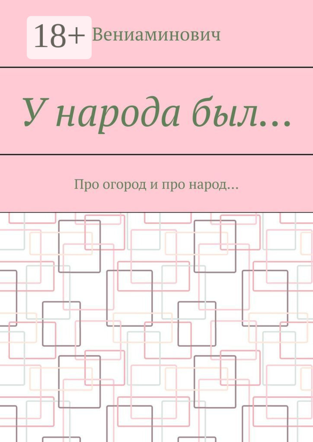 Обложка книги «У народа был… Про огород и про народ…»
