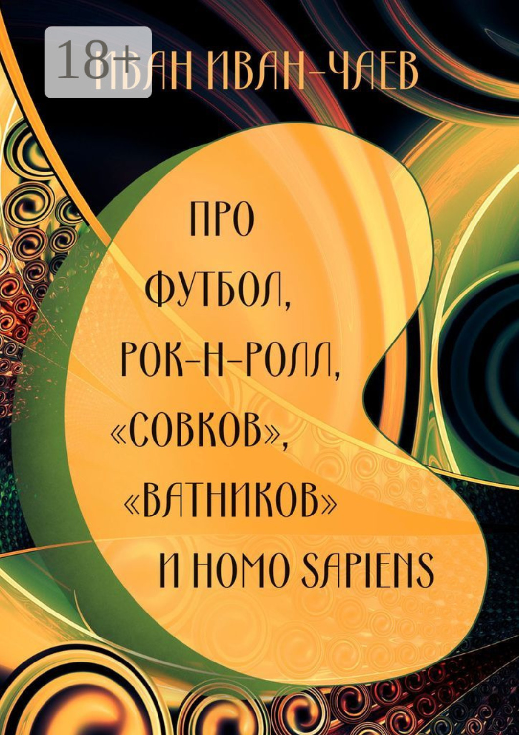 Обложка книги «Про футбол, рок-н-ролл, «совков», «ватников» и Homo Sapiens»
