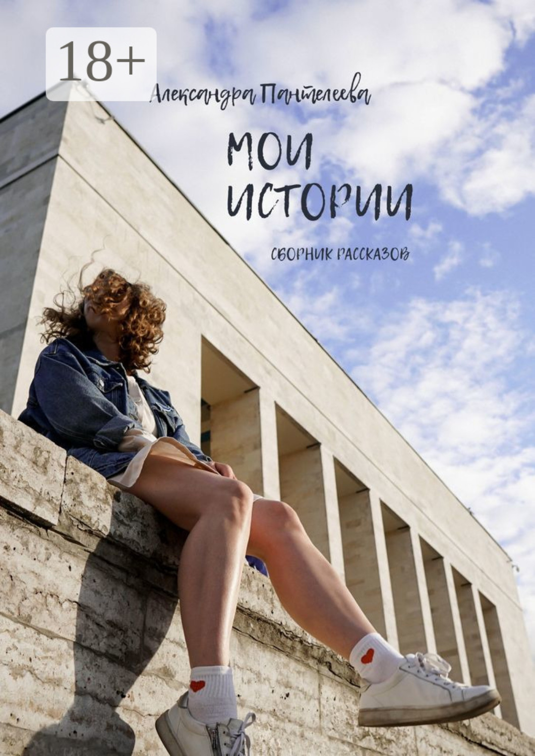 Обложка книги «Мои истории. Сборник рассказов»