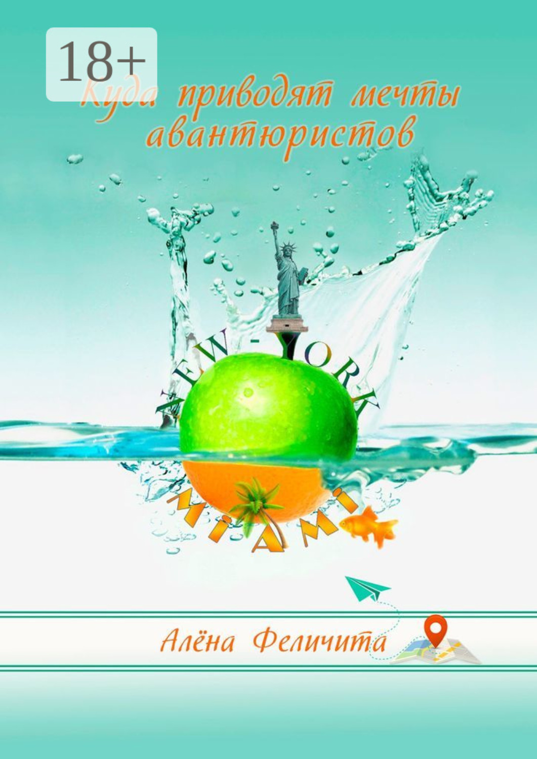Обложка книги «Куда приводят мечты авантюристов»
