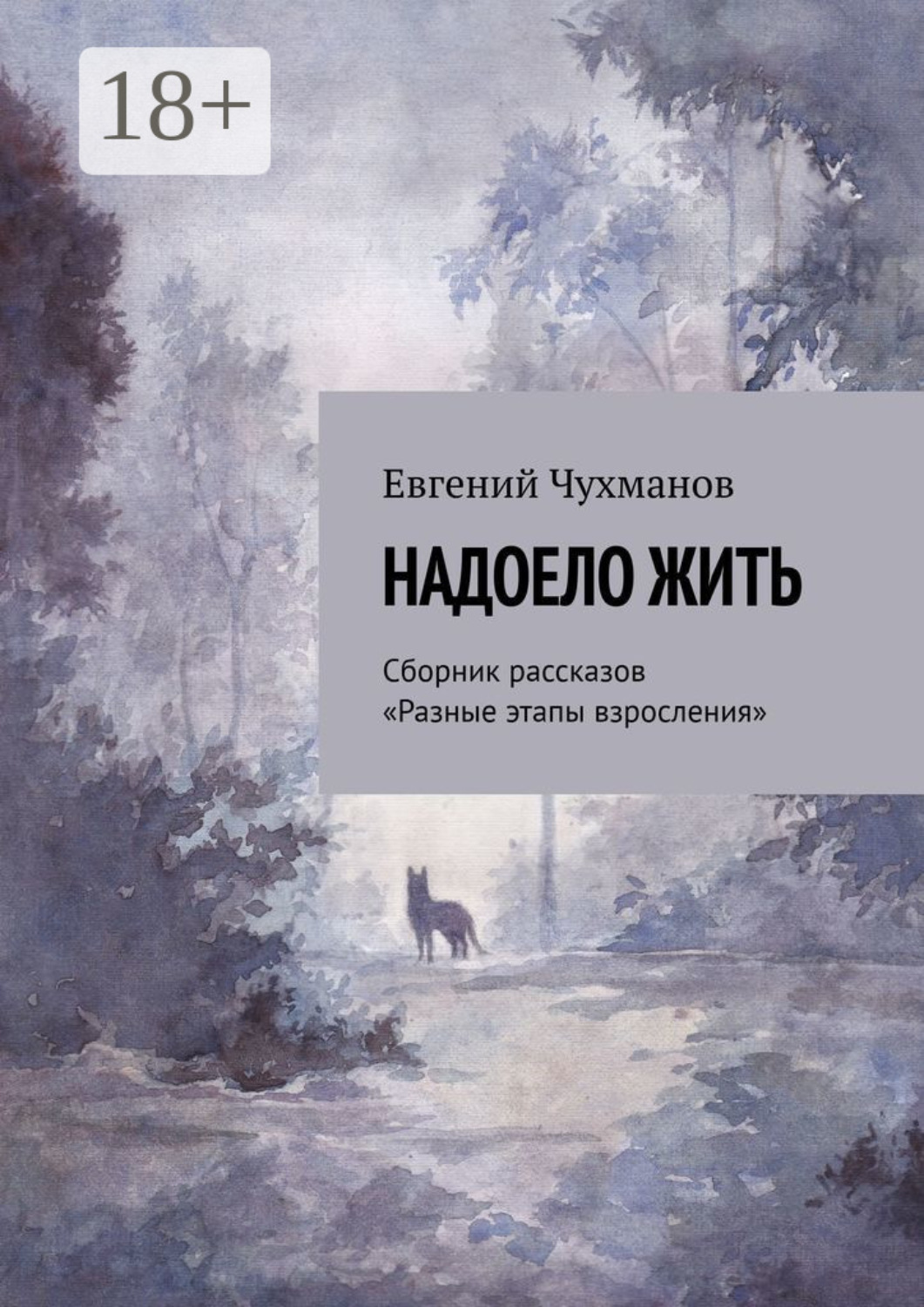 Обложка книги «Надоело жить. Сборник рассказов «Разные этапы взросления»»
