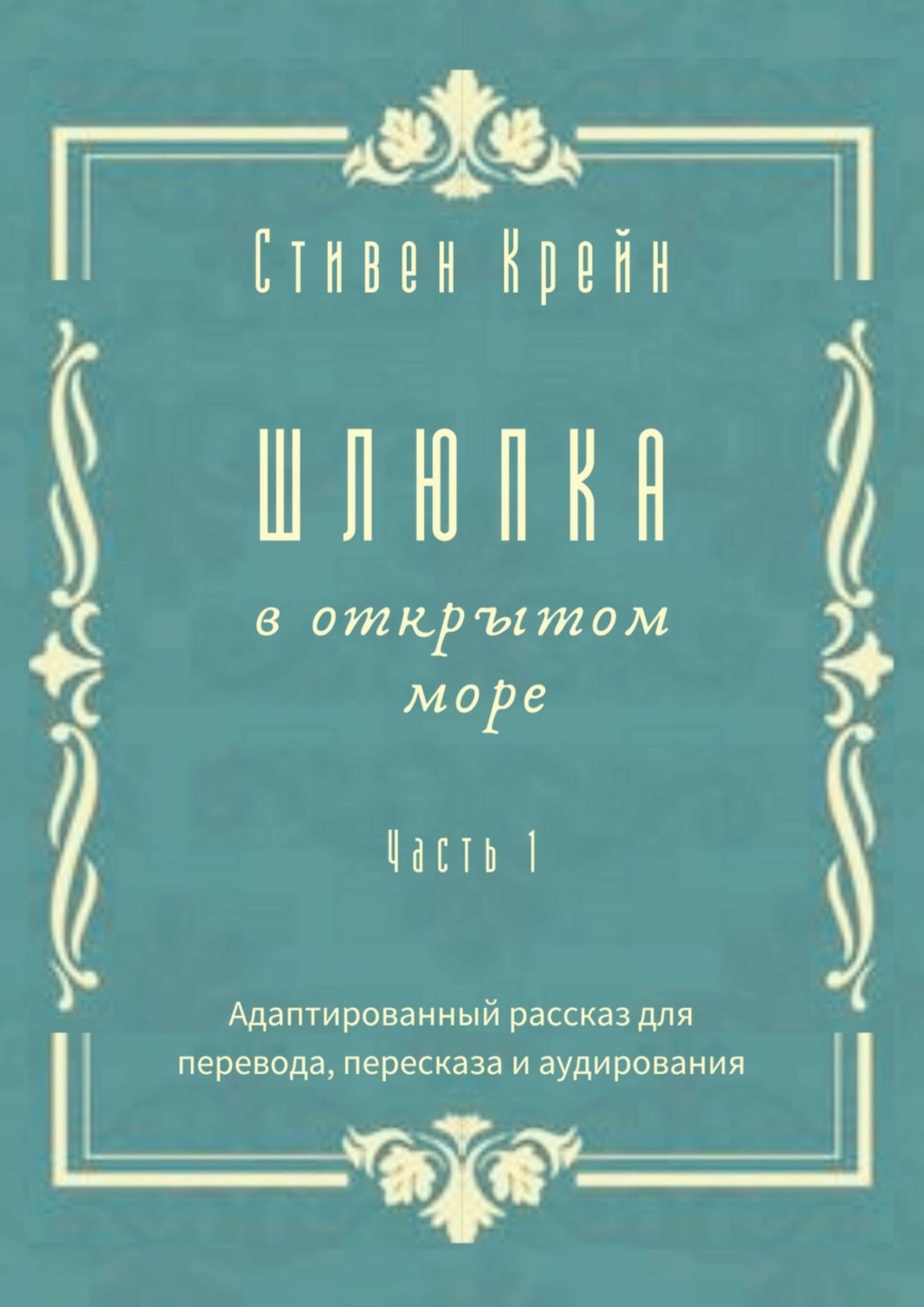 Обложка книги «Шлюпка в открытом море. Часть 1. Адаптированный рассказ для перевода, пересказа и аудирования»