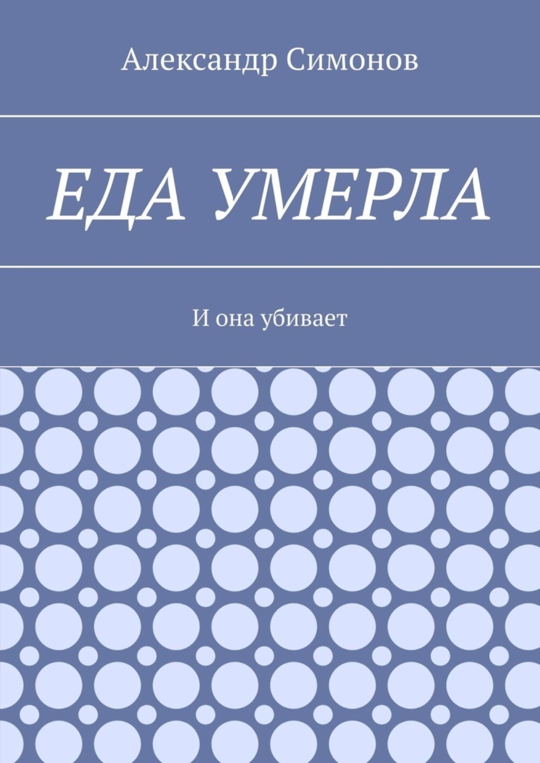 Обложка книги «Еда умерла. И она убивает»