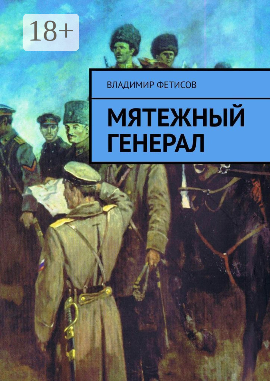 Обложка книги «Мятежный генерал»