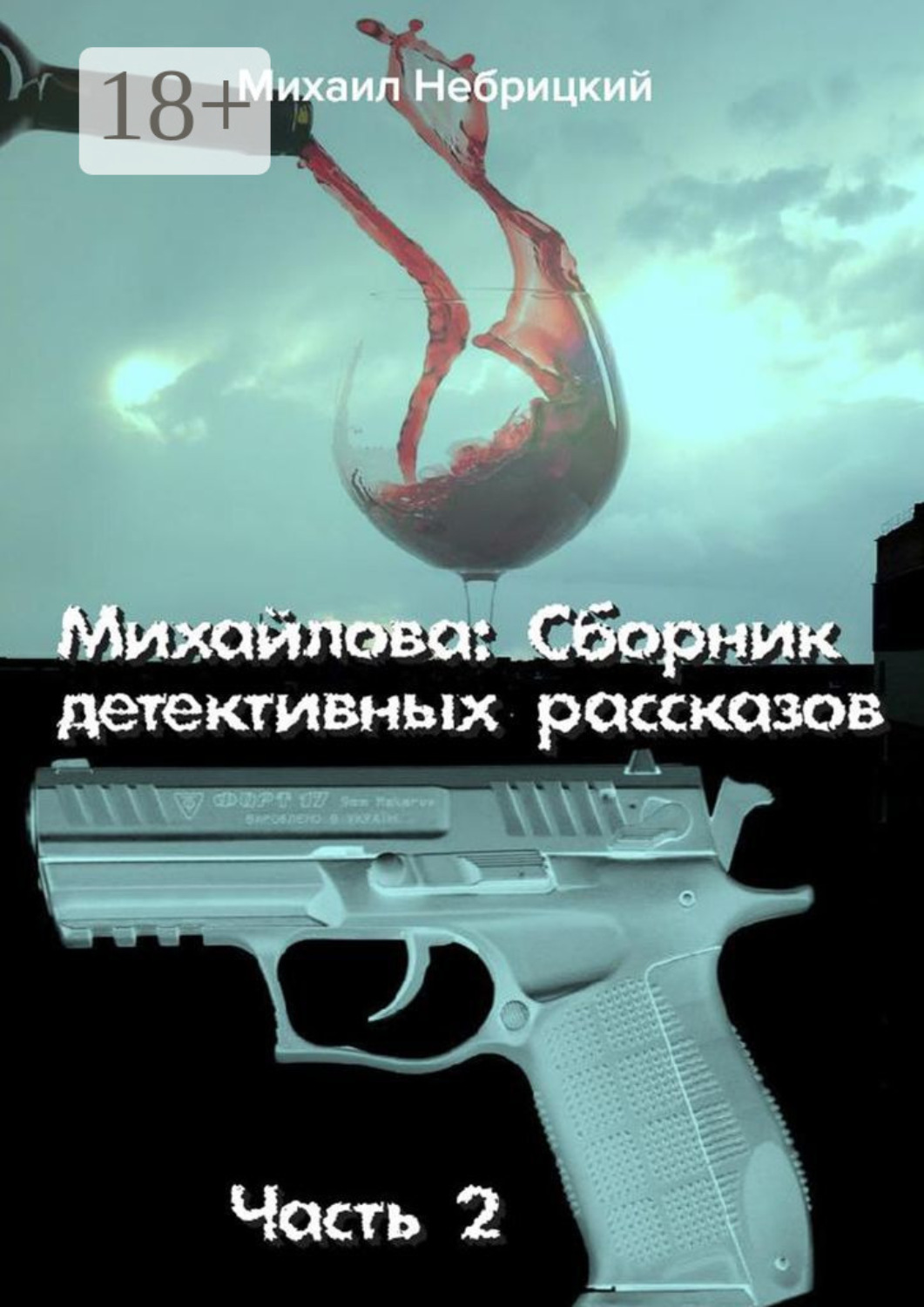 Обложка книги «Михайлова. Сборник детективных рассказов. Часть 2»