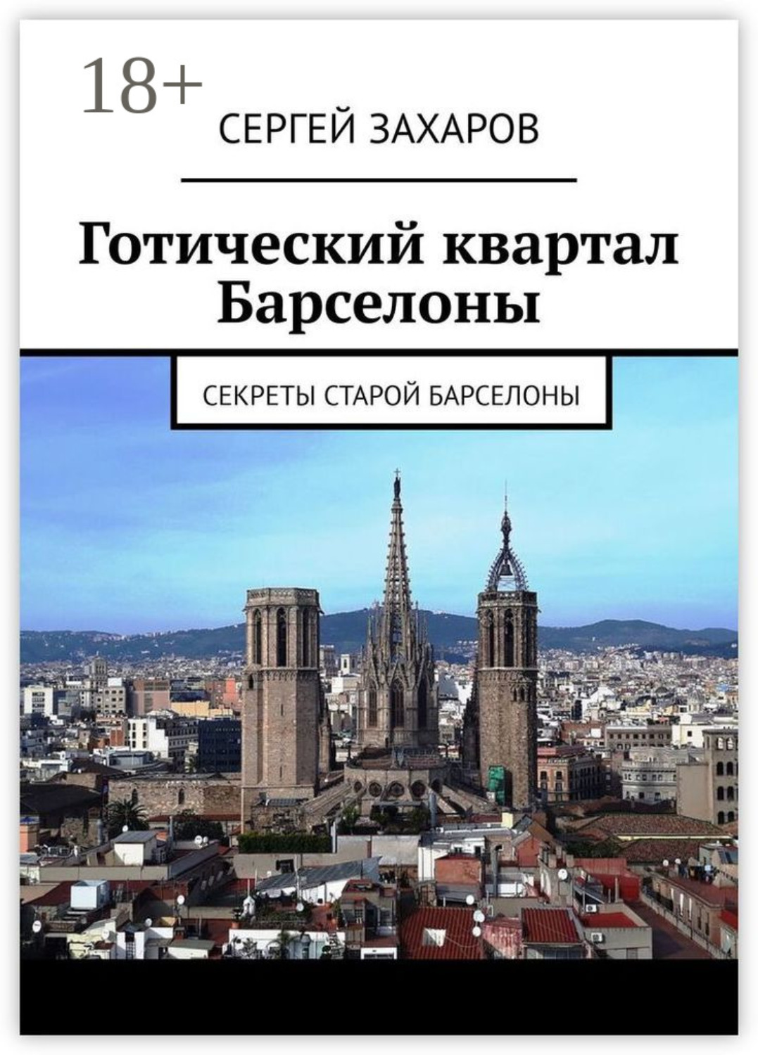 Обложка книги «Готический квартал Барселоны. Секреты Старой Барселоны»