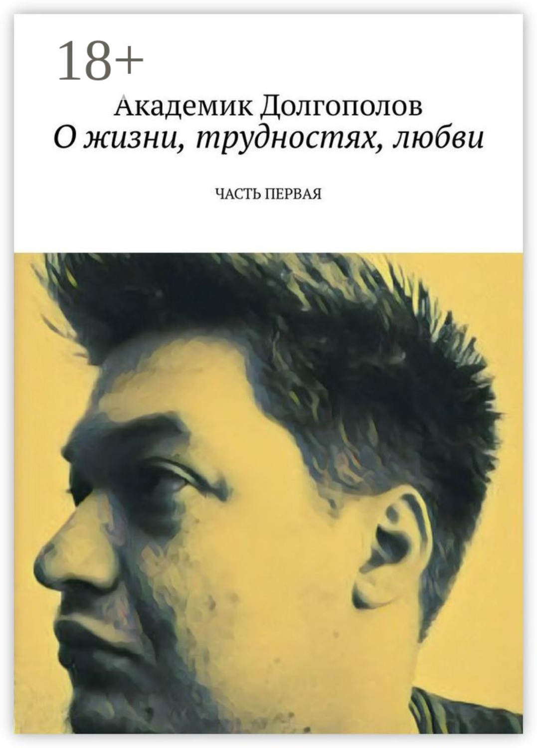 Обложка книги «О жизни, трудностях, любви. Часть первая»