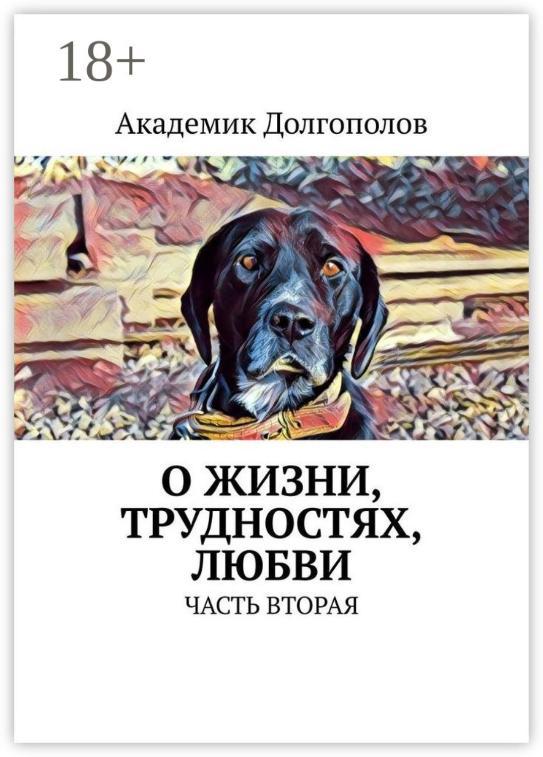 Обложка книги «О жизни, трудностях, любви. Часть вторая»