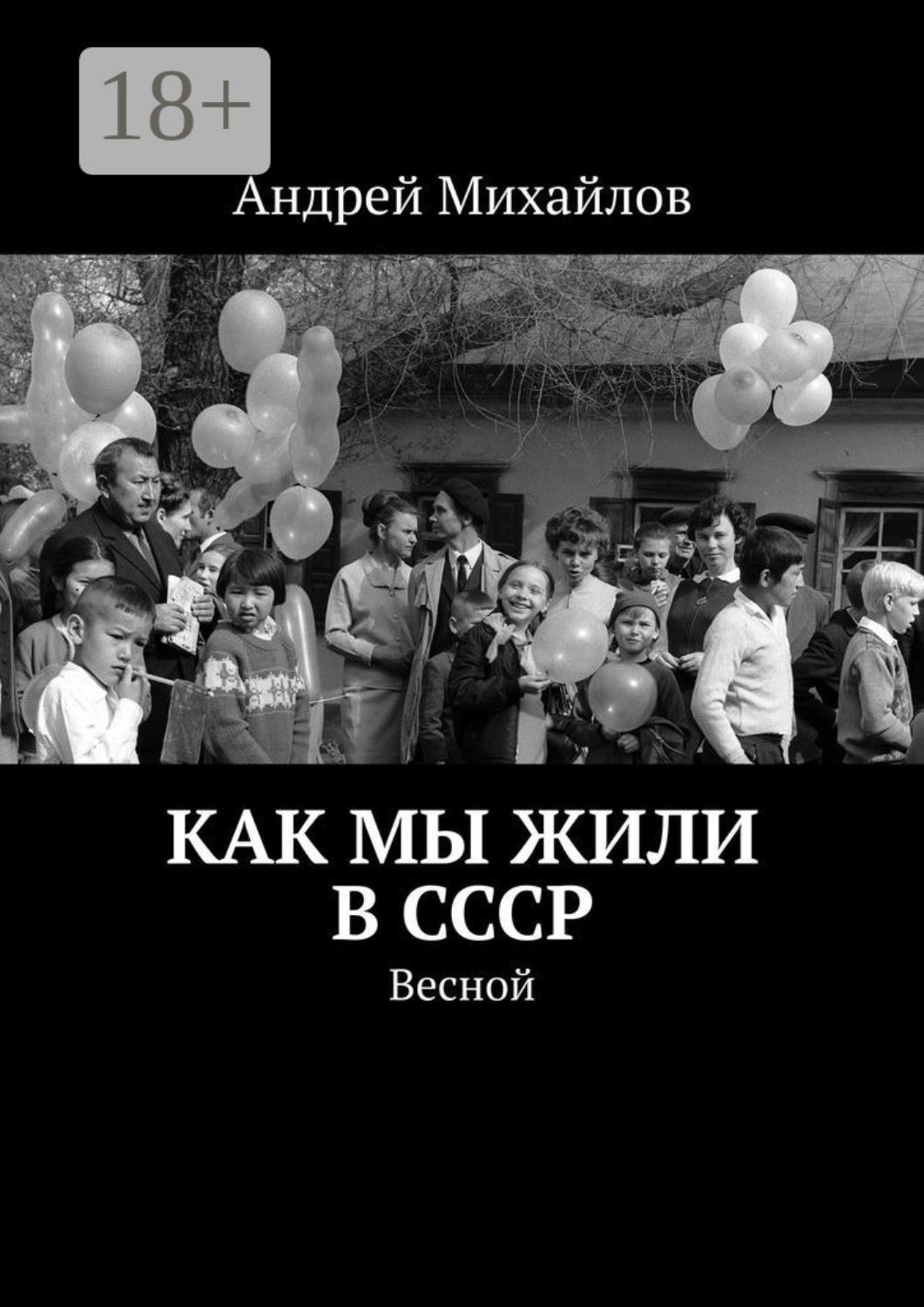 Обложка книги «Как мы жили в СССР. Весной»